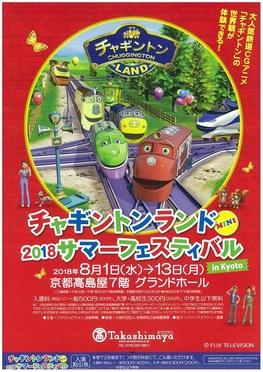 ◆終了◆ チャギントンランドMINI 2018サマーフェスティバル in Kyoto